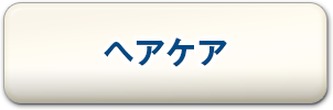 ヘアケア