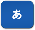 あ
