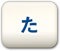 た