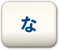 な