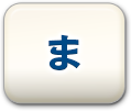 ま