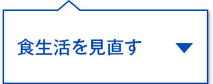 食生活を見直す