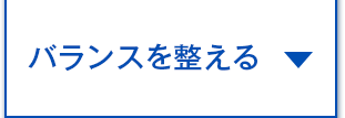 バランスを整える