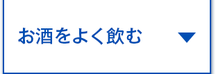 お酒をよく飲む