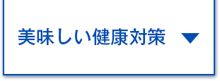 美味しい健康対策