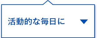 活動的な毎日に