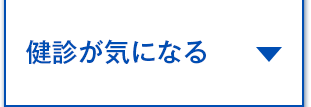 健診が気になる