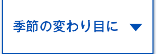 季節の変わり目に