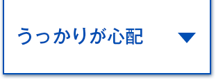 うっかりが心配