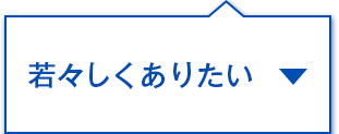 若々しくありたい