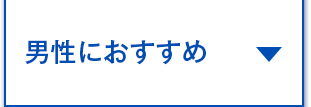 男性におすすめ