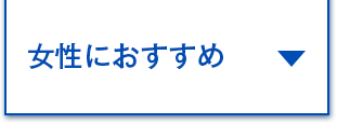 女性におすすめ