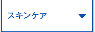 スキンケア