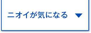 ニオイが気になる