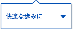 快適な歩みに