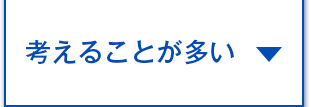考えることが多い