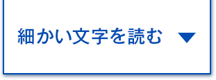 細かい文字を読む