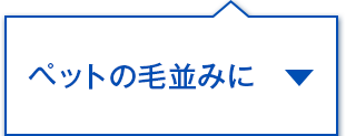 ペットの毛並みに