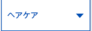 ヘアケア