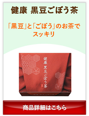 健康黒豆ごぼう茶 「黒豆」と「ごぼう」のお茶でスッキリ 商品詳細はこちら