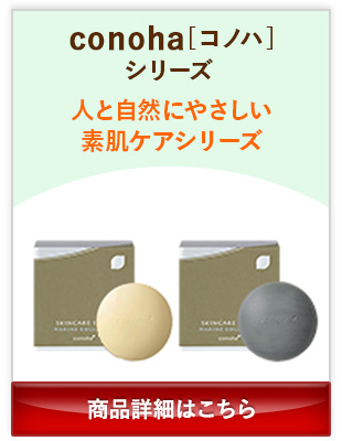 conoha[コノハ]シリーズ 人と自然にやさしい素肌ケアシリーズ 商品詳細はこちら