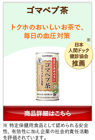 ゴマペプ茶 トクホのおいしいお茶で、毎日の血圧対策 商品詳細はこちら
