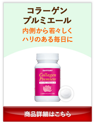 コラーゲンプルミエール 内側から若々しくハリのある毎日に 商品詳細はこちら