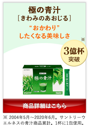 極の青汁[きわみのあおじる] “おかわり”したくなる美味しさ 商品詳細はこちら