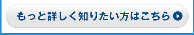 もっと詳しく知りたい方はこちら