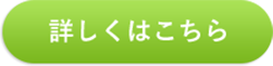 詳しくはこちら