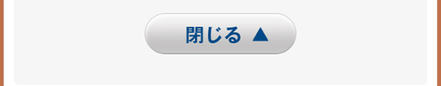閉じる