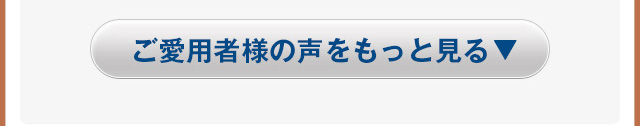 ご愛用者様の声をもっと見る