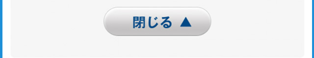 閉じる