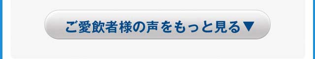 ご愛飲者様の声をもっと見る