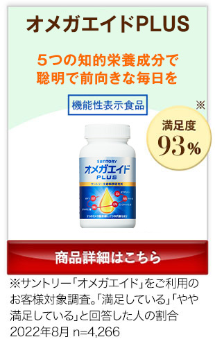 オメガエイドPLUS 5つの知的栄養成分で聡明で前向きな毎日を 機能性表示食品 商品詳細はこちら