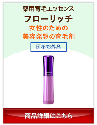 薬用育毛エッセンス フローリッチ 女性のための美容発想の育毛剤 医薬部外品 商品詳細はこちら