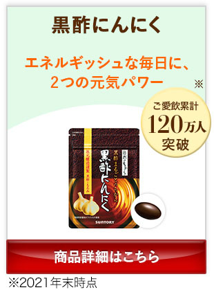 黒酢にんにく エネルギッシュな毎日に、2つの元気パワー 商品詳細はこちら