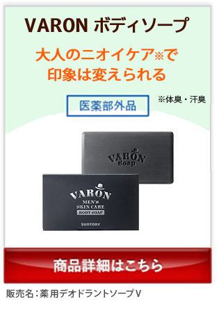VARON ボディソープ 大人のニオイケア※で印象は変えられる ※体臭・汗臭 医薬部外品 商品詳細はこちら 販売名:薬用デオドラントソープV