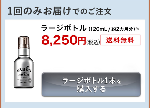 1回のみお届けでのご注文　ラージボトル（120mL／約2カ月分）※ 8,250円（税込）送料無料 ラージボトル1本を購入する