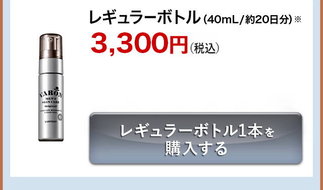 レギュラーボトル（40mL／約20日分）※ 3,300円（税込）レギュラーボトル1本を購入する