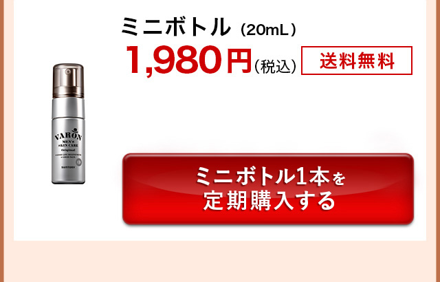 ミニボトル（20mL）1,980円（税込）送料無料 ミニボトル1本を定期購入する