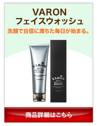 VARONフェイスウォッシュ 洗顔で自信に満ちた毎日が始まる。 商品詳細はこちら