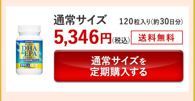 通常サイズ 120粒入り(約30日分)5,346円(税込) 送料無料 通常サイズを定期購入する