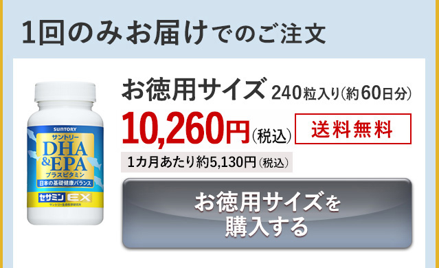 1回のみお届けでのご注文 お徳用サイズ 240粒入り(約60日分) 10,260円(税込) 送料無料 1カ月あたり約5,130円(税込)お徳用サイズを購入する