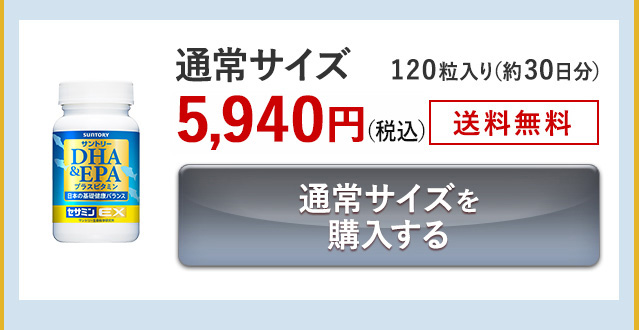 通常サイズ 120粒入り(約30日分)5,940円(税込) 送料無料 通常サイズを購入する