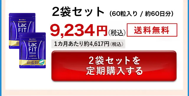 2袋セット(60粒入り/約60日分)9,234円(税込)送料無料 1カ月あたり約4,617円(税込)2袋セットを定期購入する
