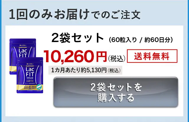 1回のみお届けでのご注文 2袋セット (60粒入り/約60日分) 10,260円(税込)送料無料 1カ月あたり約5,130円(税込)2袋セットを購入する