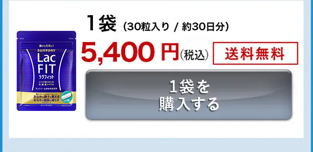 1袋 (30粒入り/約30日分)5,400円(税込)送料無料 1袋を購入する