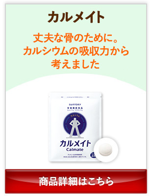 カルメイト 丈夫な骨のために。カルシウムの吸収力から考えました 商品詳細はこちら