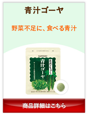 青汁ゴーヤ 野菜不足に、食べる青汁 商品詳細はこちら